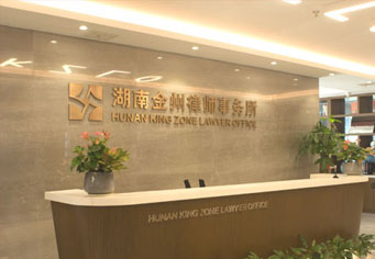 双鸭山湖南金州律师事务所