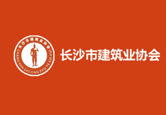 双鸭山长沙市建筑业协会