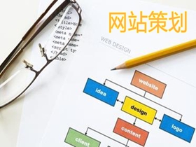 双鸭山做好网站策划的核心